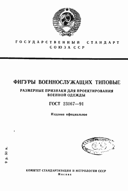 Страница 1 ГОСТ 23167-91