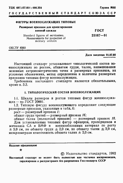 Страница 2 ГОСТ 23167-91