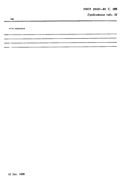 Страница 290 ГОСТ 23167-91