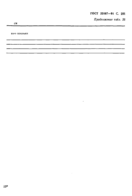 Страница 292 ГОСТ 23167-91