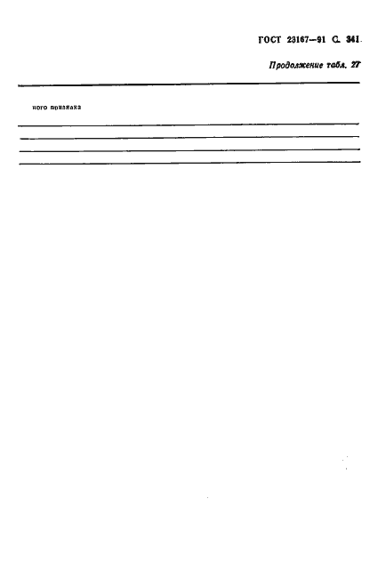 Страница 343 ГОСТ 23167-91