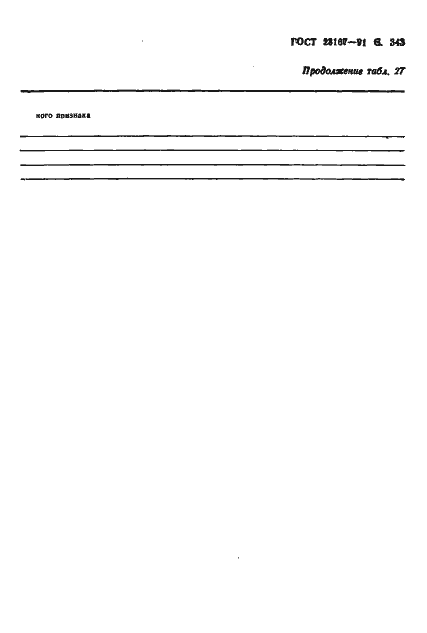 Страница 345 ГОСТ 23167-91