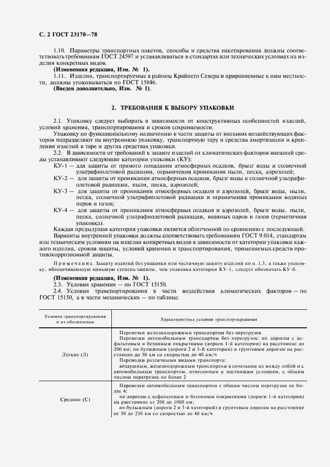 Страница 3 ГОСТ 23170-78