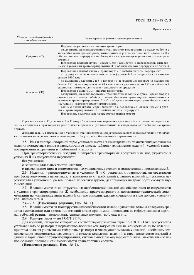 Страница 4 ГОСТ 23170-78