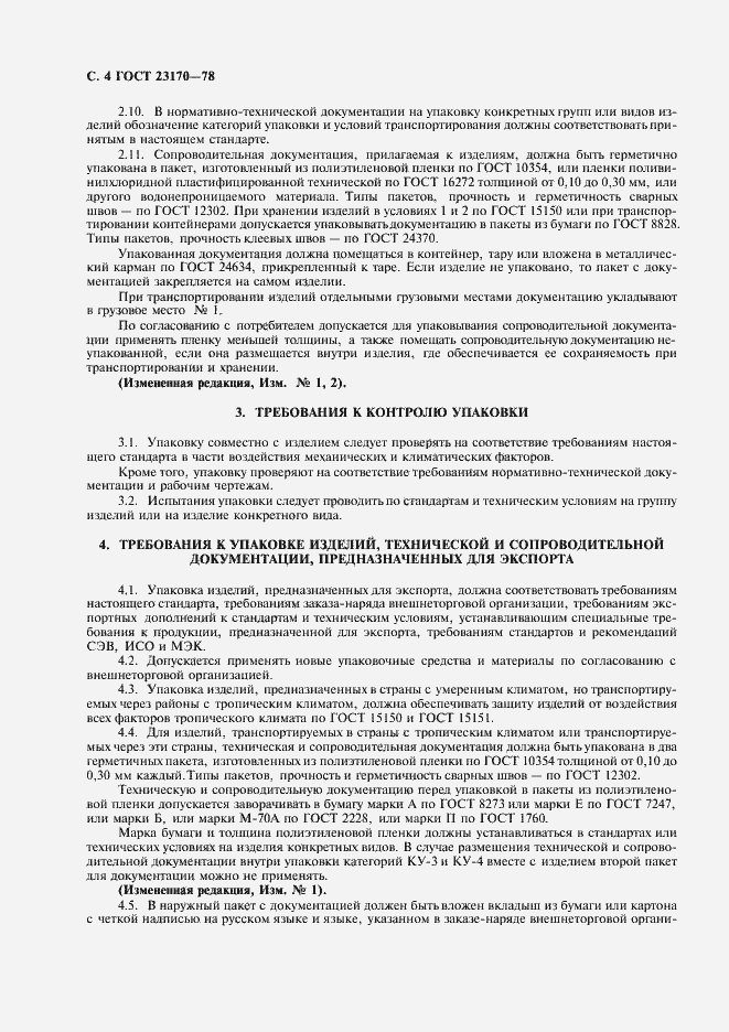 Страница 5 ГОСТ 23170-78