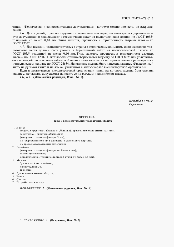 Страница 6 ГОСТ 23170-78