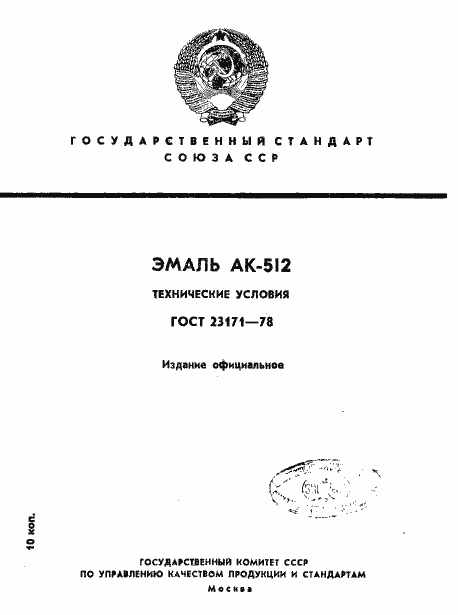 Страница 1 ГОСТ 23171-78