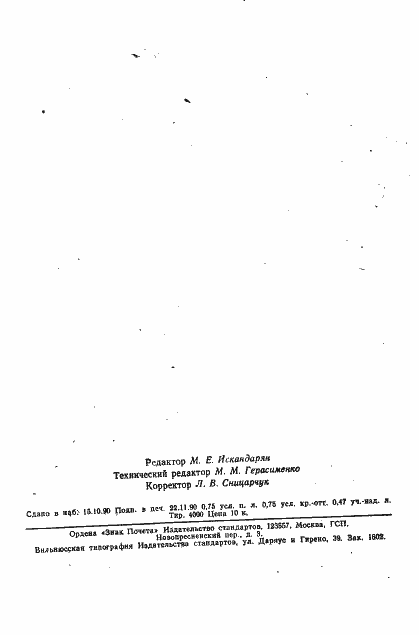 Страница 10 ГОСТ 23171-78