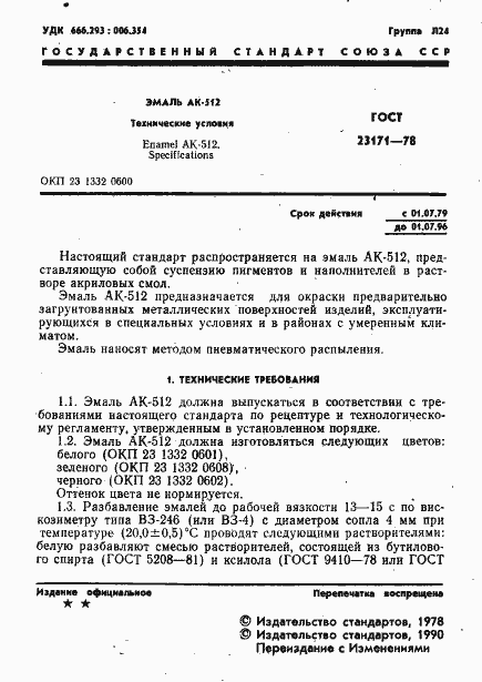 Страница 2 ГОСТ 23171-78