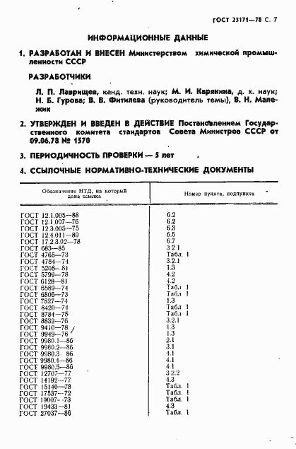 Страница 8 ГОСТ 23171-78