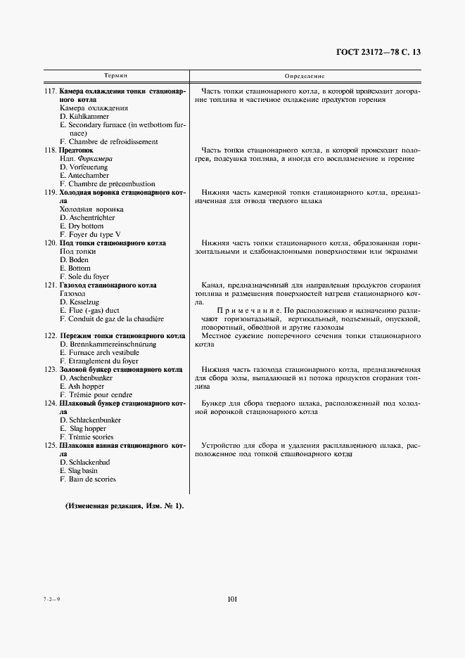 Страница 13 ГОСТ 23172-78