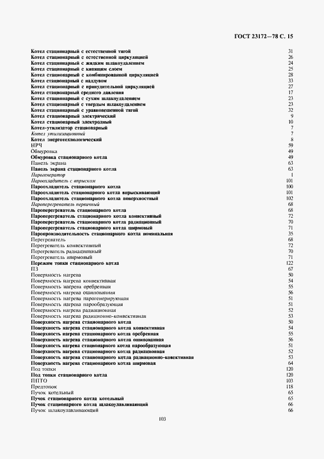 Страница 15 ГОСТ 23172-78