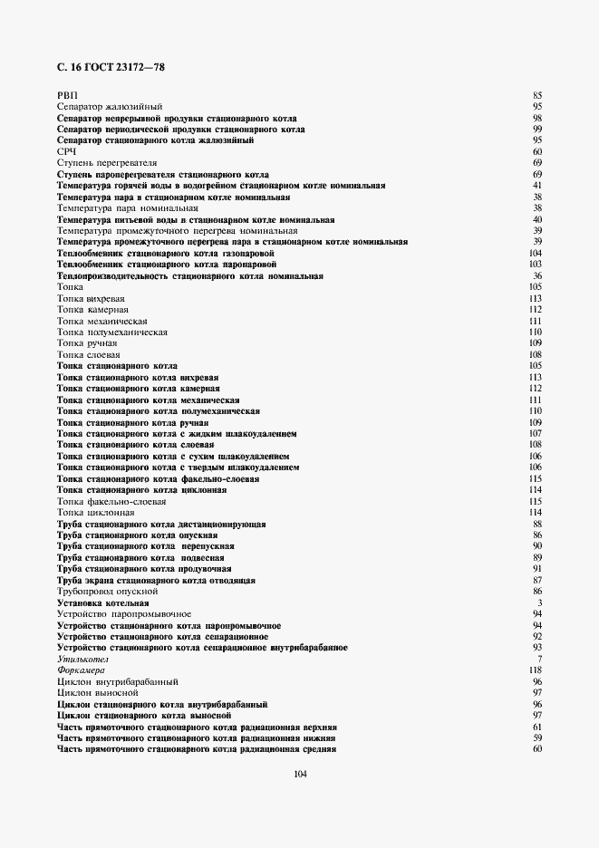 Страница 16 ГОСТ 23172-78