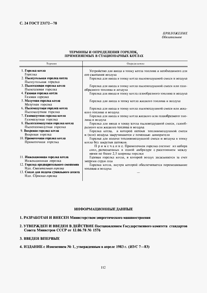 Страница 24 ГОСТ 23172-78