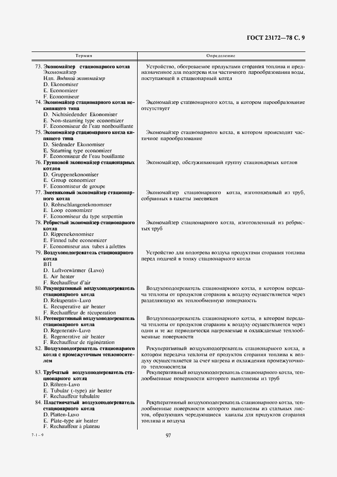 Страница 9 ГОСТ 23172-78