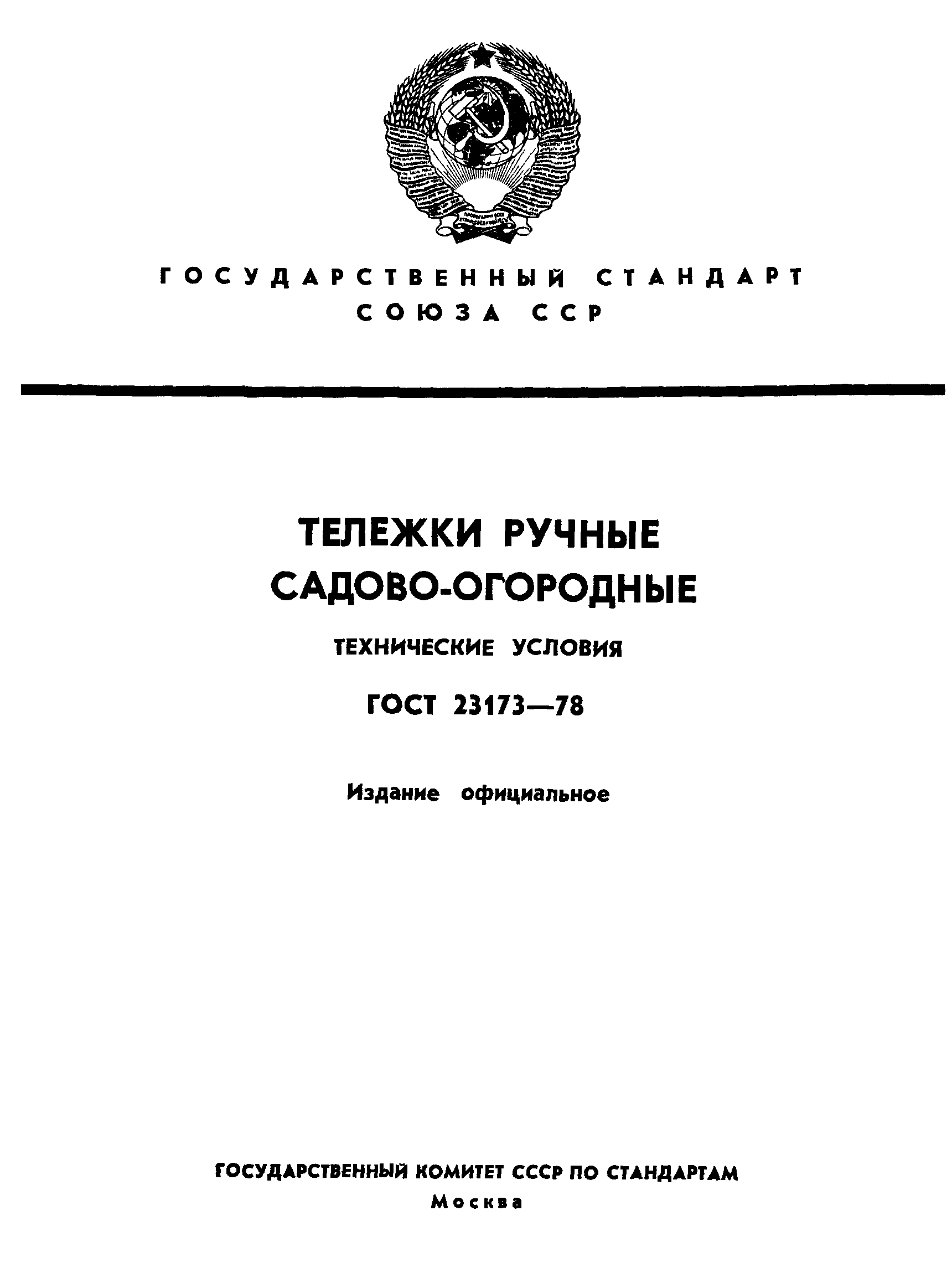 Страница 1 ГОСТ 23173-78