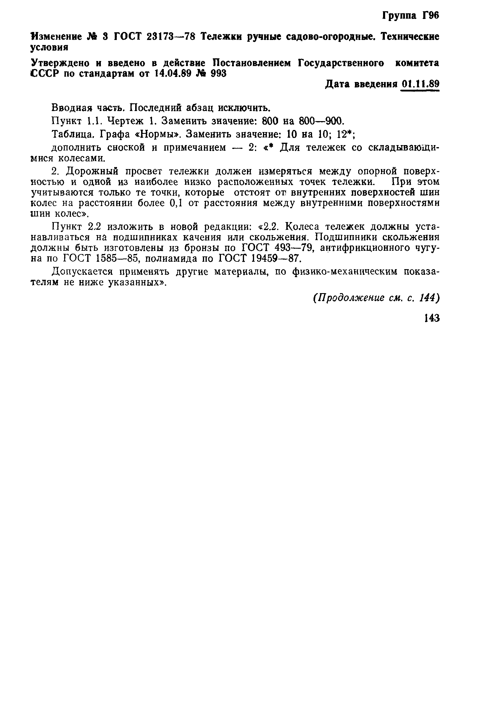 Страница 10 ГОСТ 23173-78