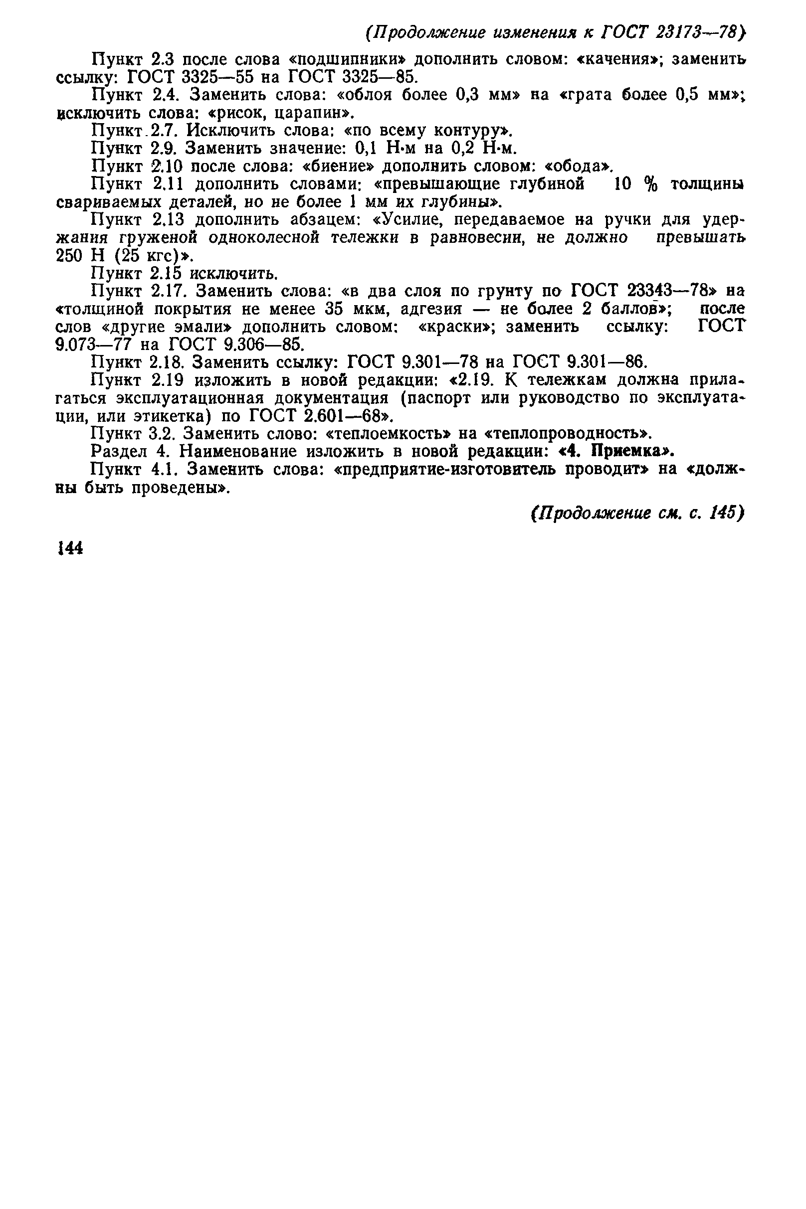 Страница 11 ГОСТ 23173-78
