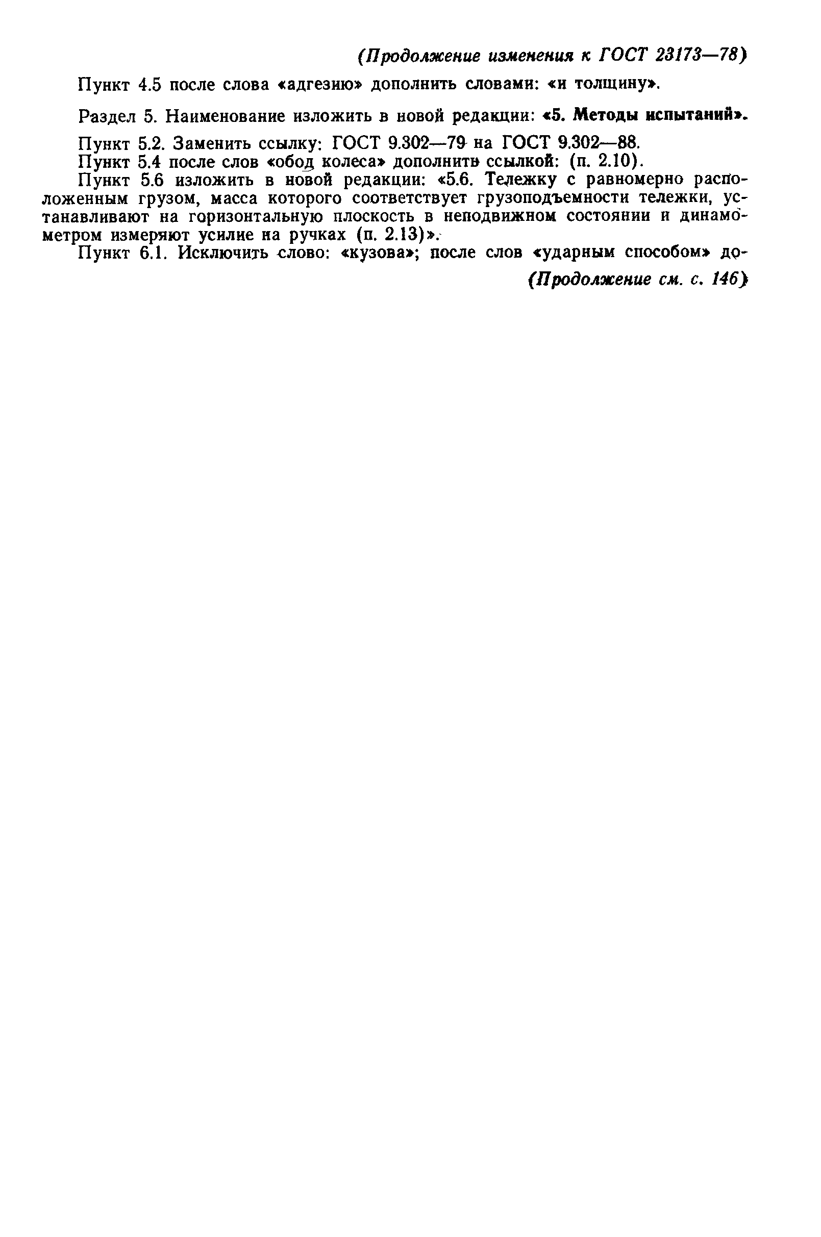 Страница 12 ГОСТ 23173-78