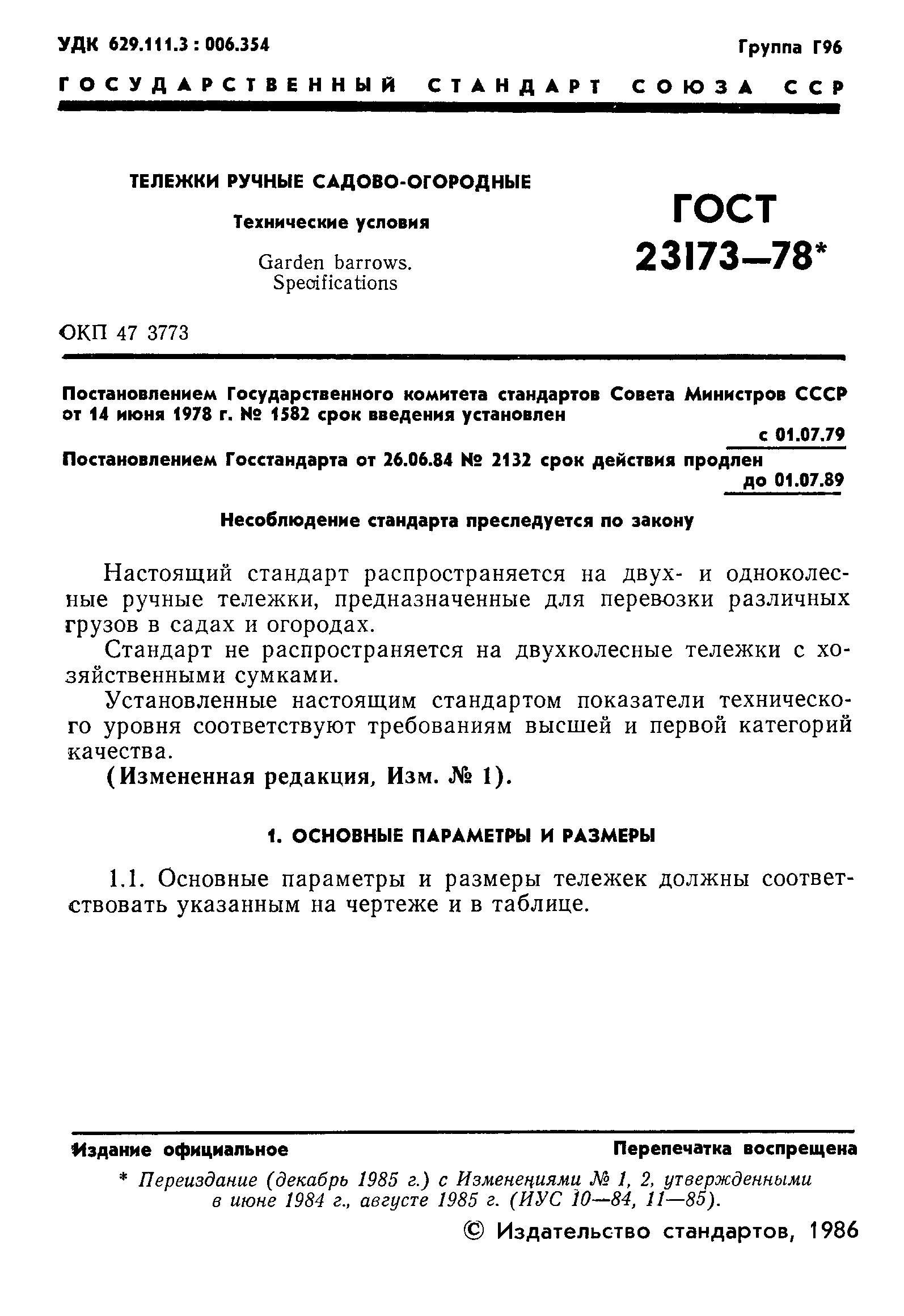 Страница 2 ГОСТ 23173-78