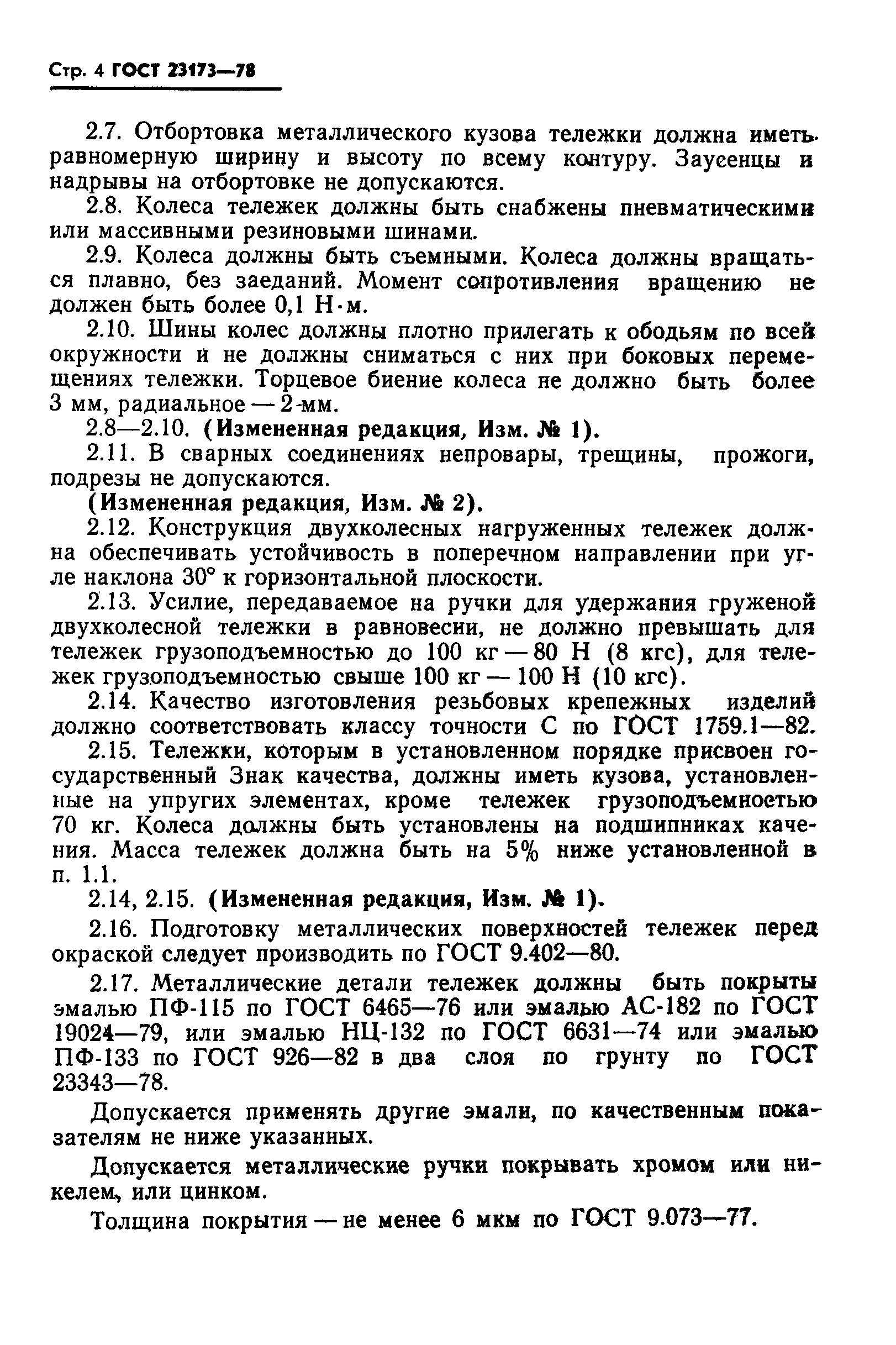 Страница 5 ГОСТ 23173-78