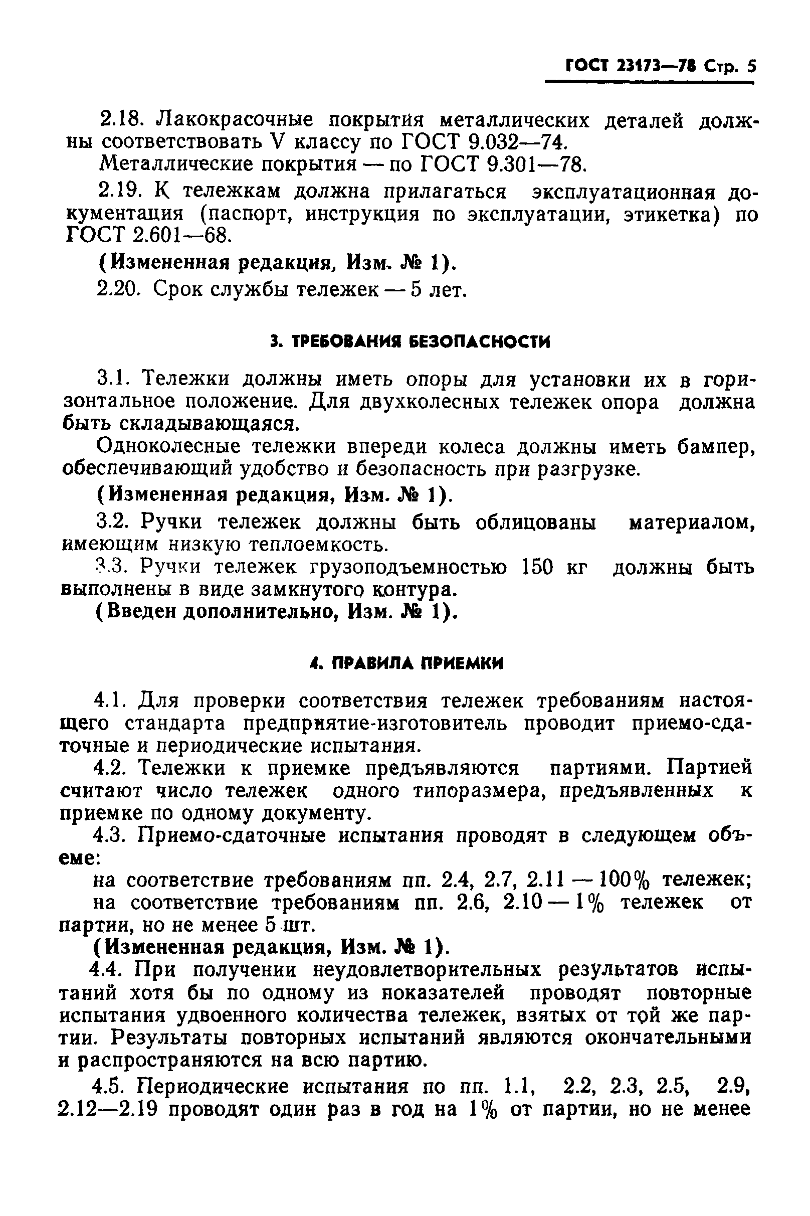 Страница 6 ГОСТ 23173-78
