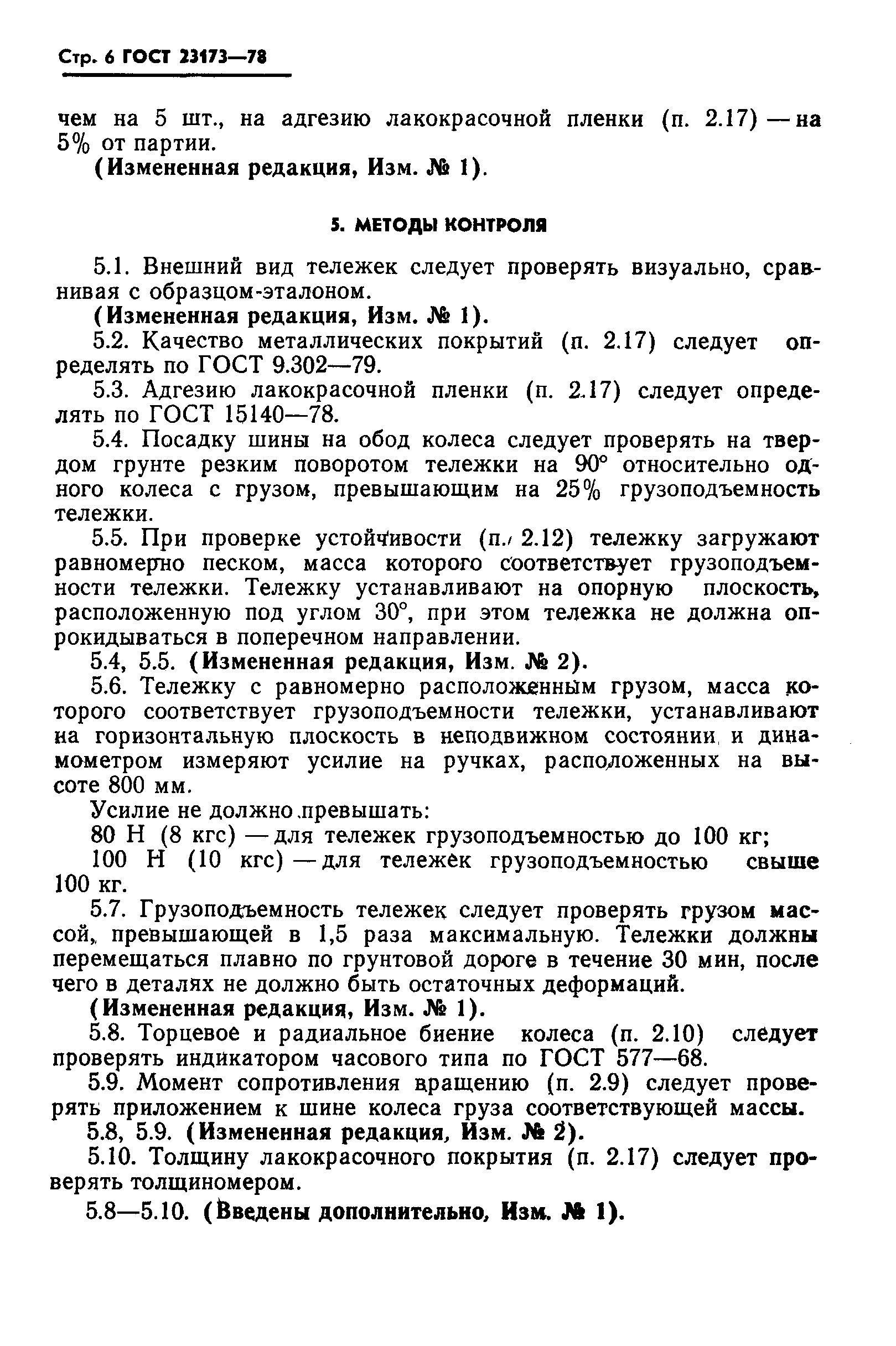 Страница 7 ГОСТ 23173-78