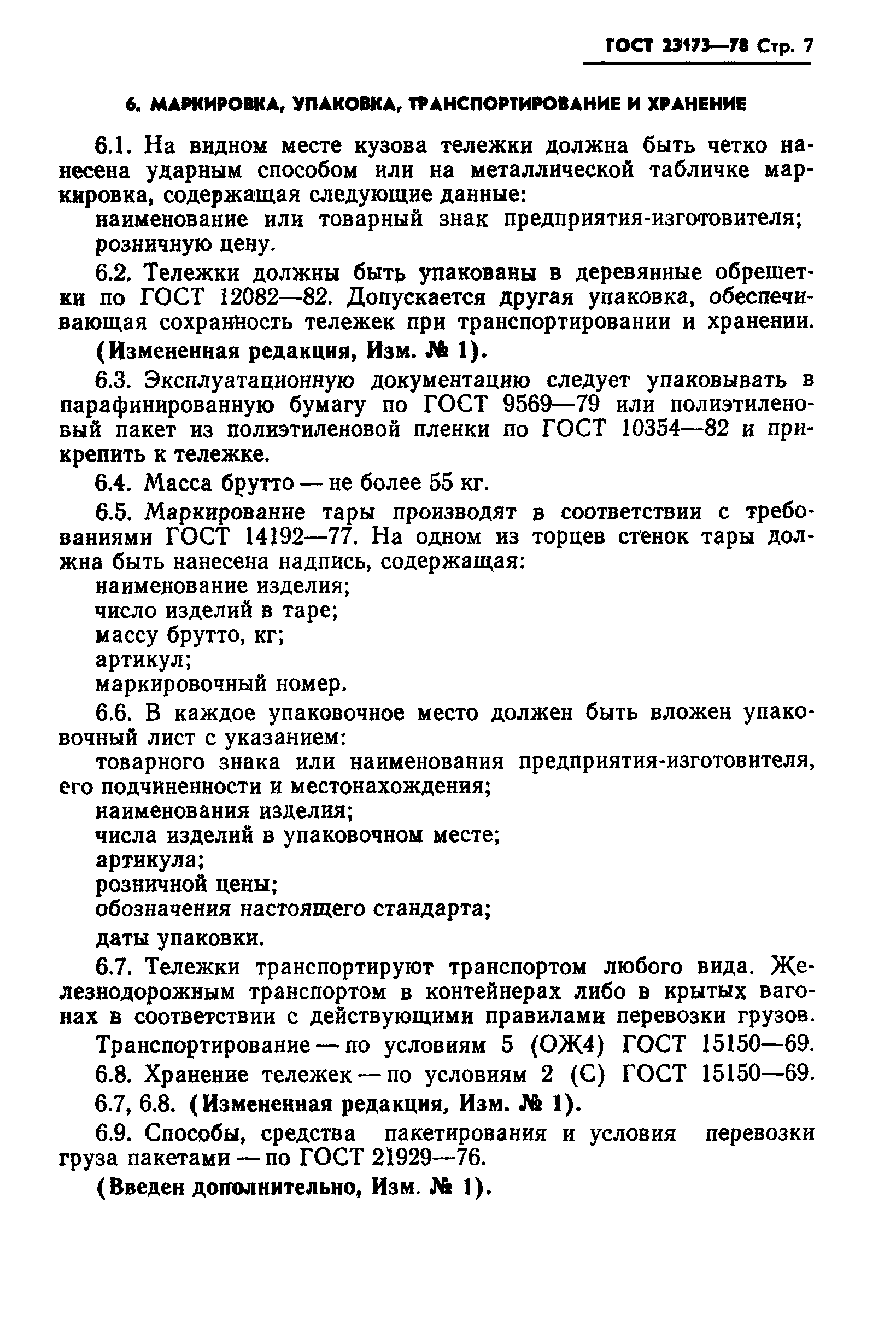 Страница 8 ГОСТ 23173-78