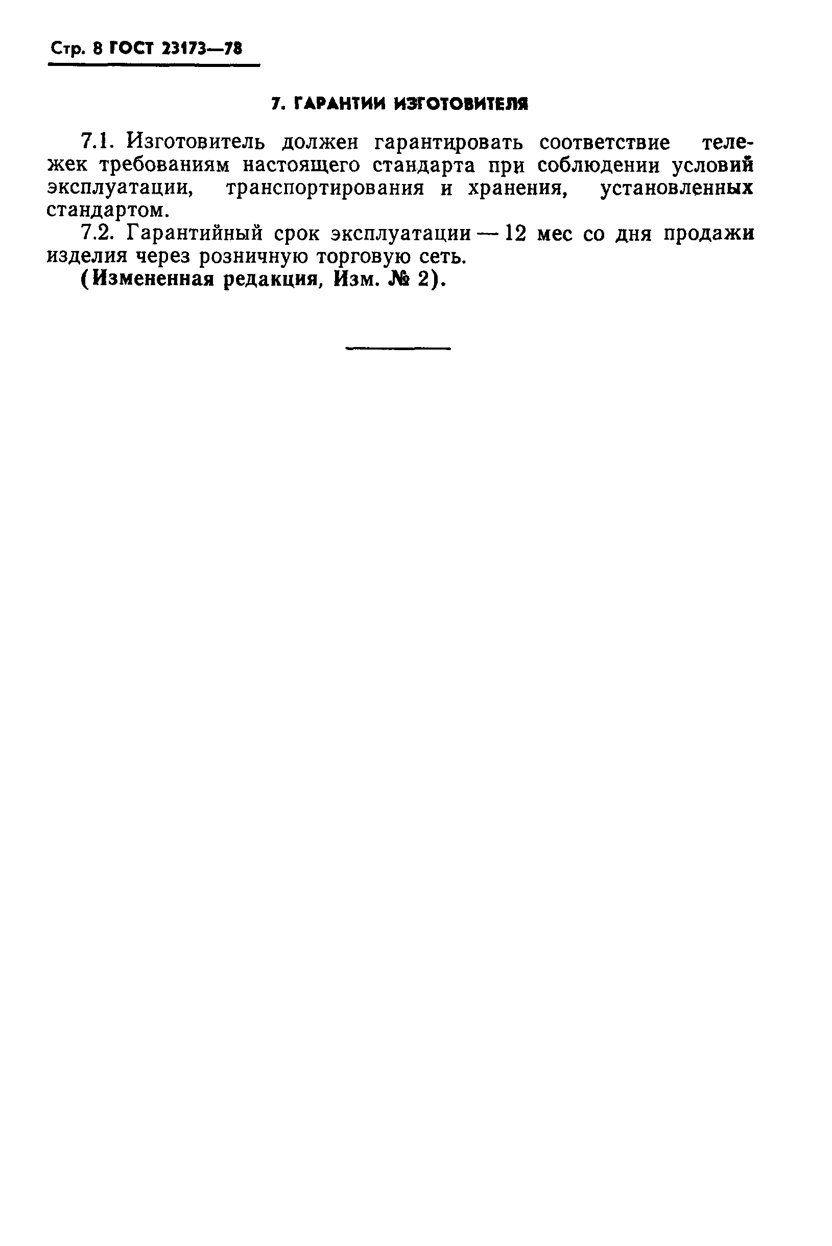 Страница 9 ГОСТ 23173-78