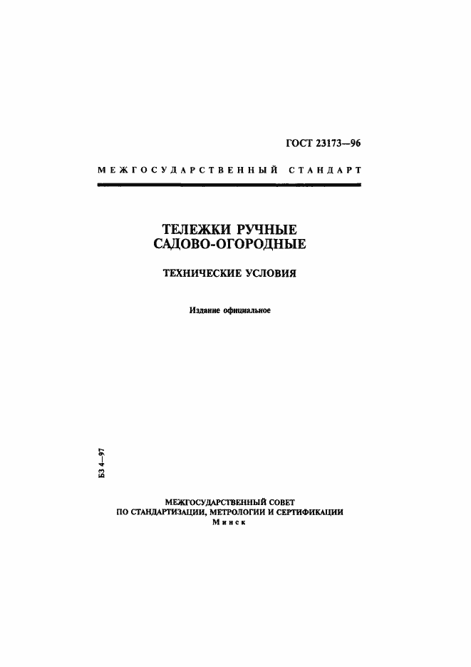 Страница 1 ГОСТ 23173-96