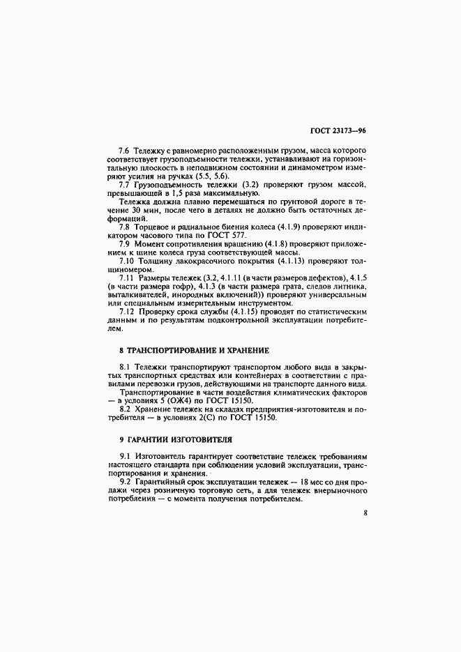 Страница 11 ГОСТ 23173-96