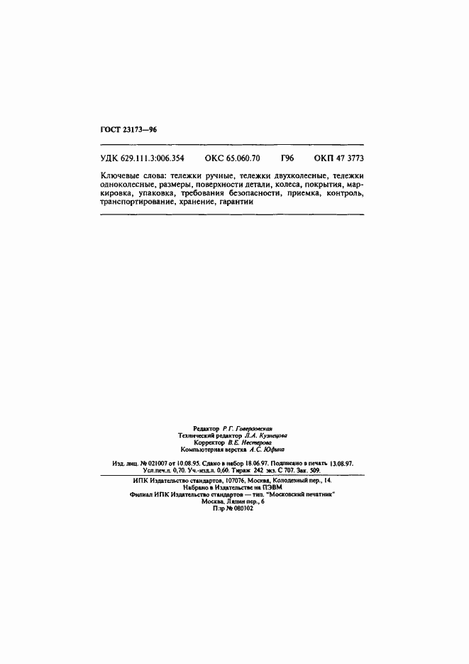 Страница 12 ГОСТ 23173-96