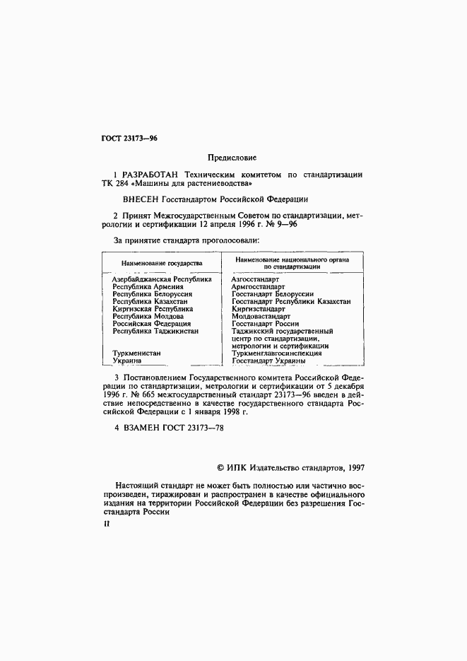 Страница 2 ГОСТ 23173-96