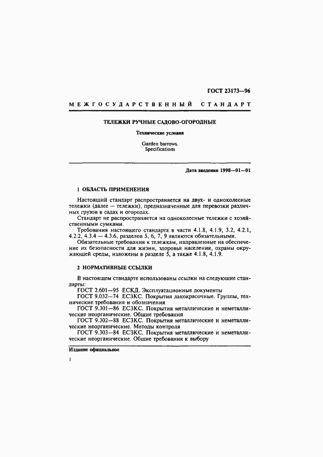 Страница 4 ГОСТ 23173-96