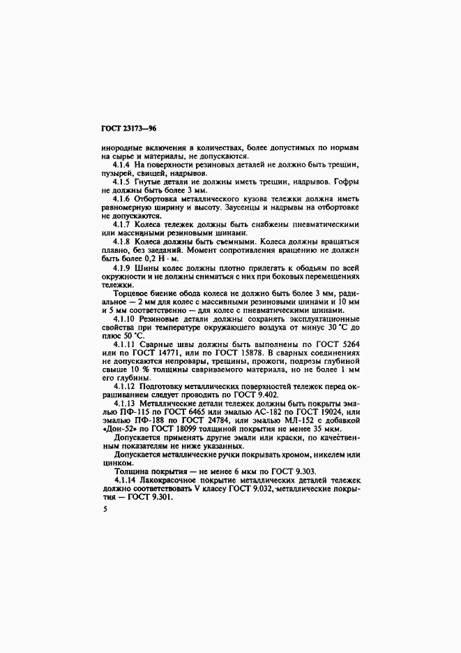 Страница 8 ГОСТ 23173-96
