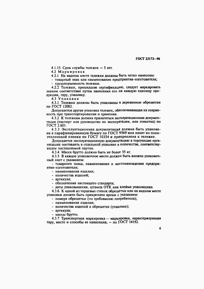 Страница 9 ГОСТ 23173-96