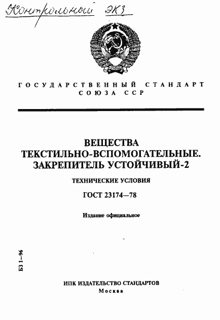 Страница 1 ГОСТ 23174-78