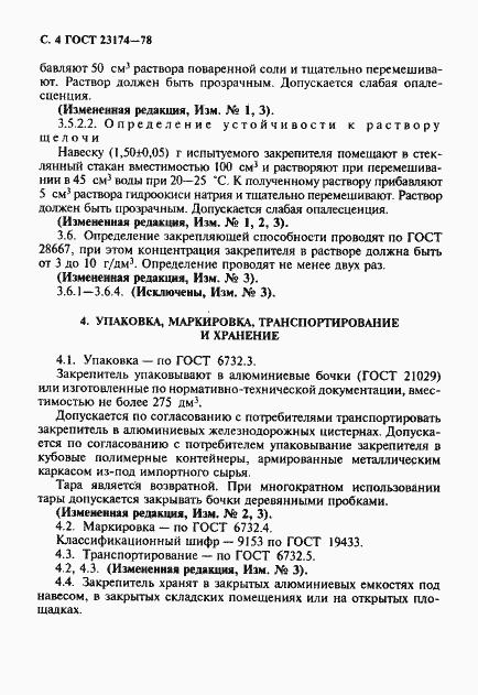 Страница 5 ГОСТ 23174-78