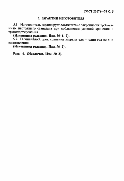 Страница 6 ГОСТ 23174-78