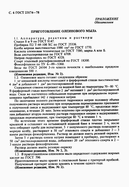 Страница 7 ГОСТ 23174-78