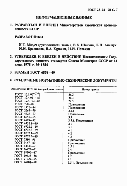 Страница 8 ГОСТ 23174-78