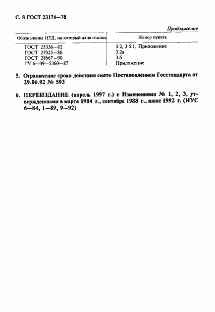 Страница 9 ГОСТ 23174-78