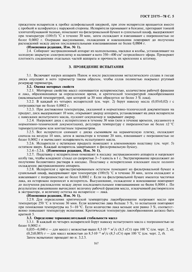 Страница 5 ГОСТ 23175-78