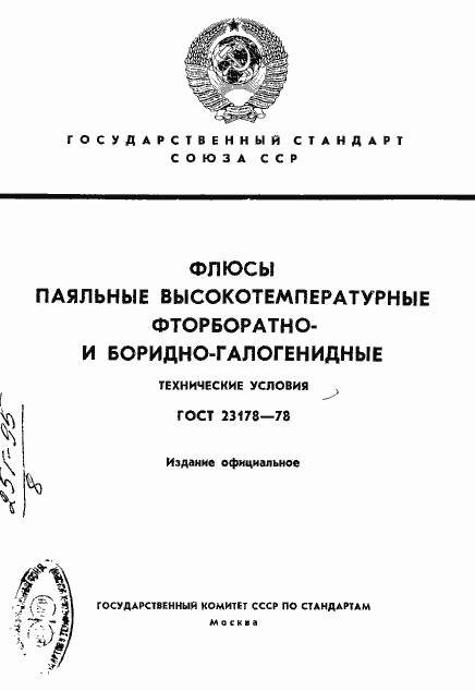 Страница 1 ГОСТ 23178-78
