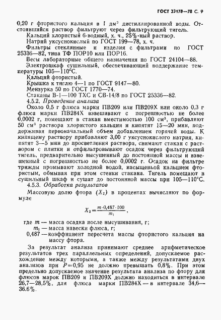 Страница 10 ГОСТ 23178-78