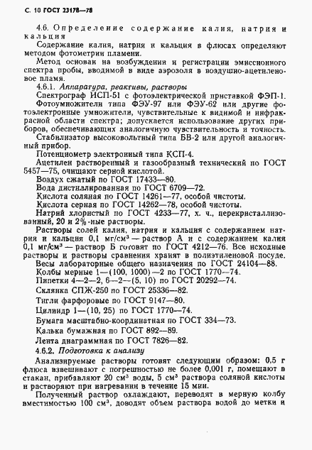 Страница 11 ГОСТ 23178-78