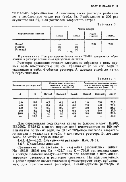 Страница 12 ГОСТ 23178-78