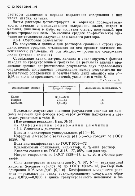 Страница 13 ГОСТ 23178-78