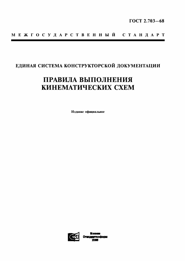 Страница 1 ГОСТ 2.703-68