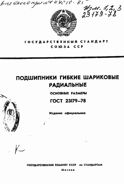 Страница 1 ГОСТ 23179-78